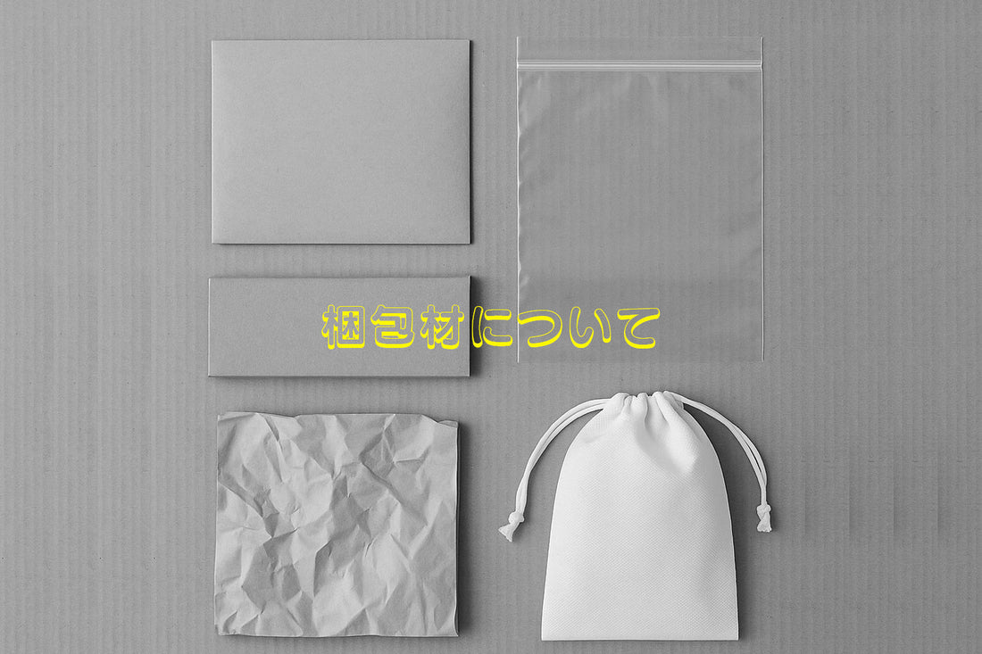 「REALISEの梱包について ― 静かに届くことも、表現のうち」